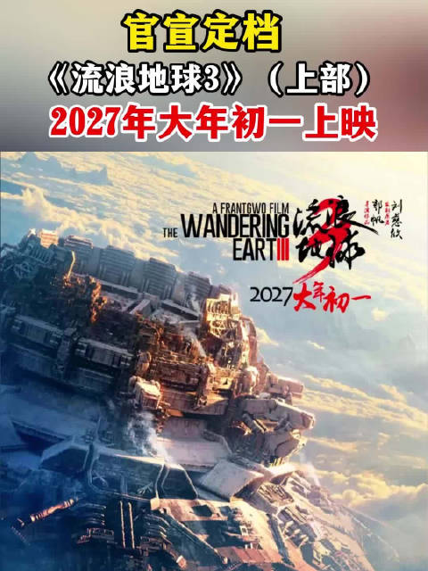 流浪地球3定档2027春节流浪地球春节先来一半