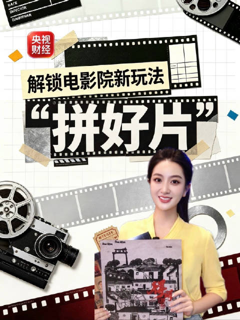多地影院上线拼好片模式 拼好片20元就能看电影