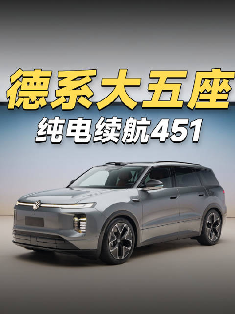车里的屏幕会消失，纯电就能跑451的增程车，大众这次在玩什么花活？