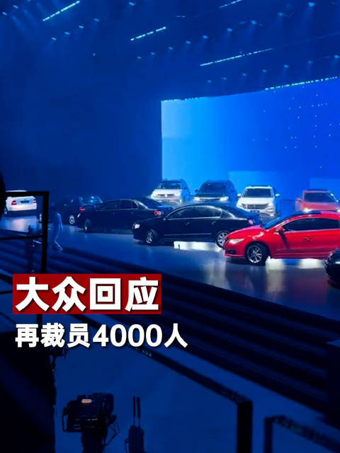 大众回应再裁员4000人