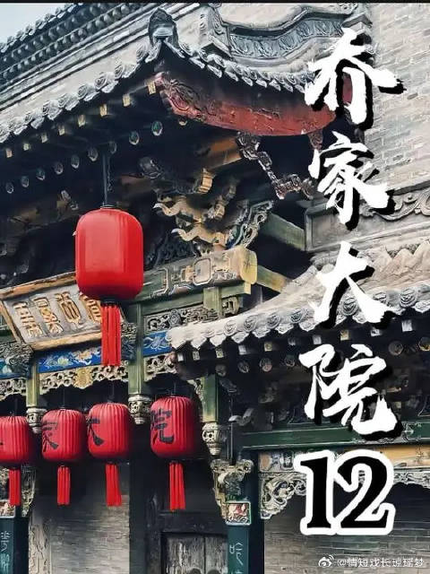 乔致庸得到老丈人得助力下把对手成功的带去圈套