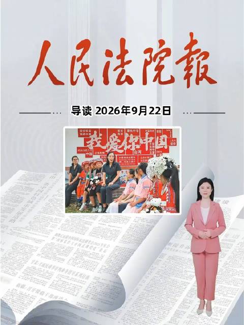 2026年9月22日《人民法院报》重点导读