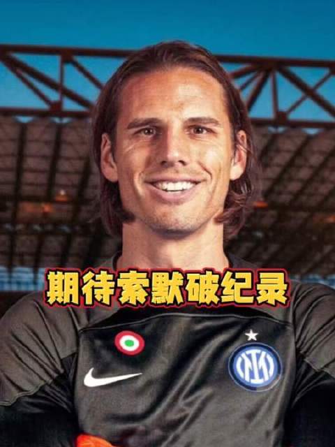 索默或将刷新意甲历史榜单，悬念拉满！