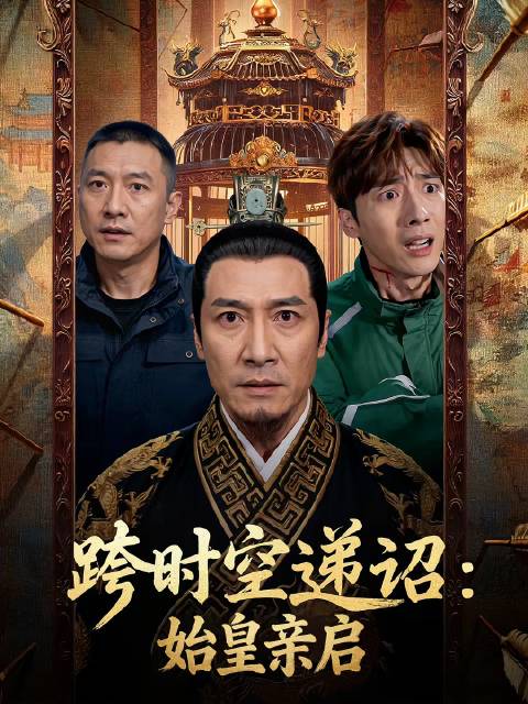 短剧·跨时空递诏：始皇亲启-第32集-外卖小哥张凡穿越秦朝，开局就被始皇架在剑下，生死关头，误拨的110让他与现代建立了