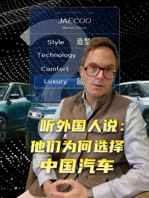 外国人为什么选择中国汽车