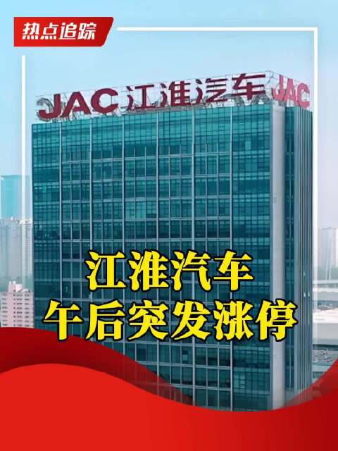 江淮汽车午后突发涨停