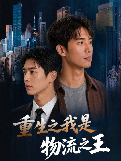 短剧·重生之我是物流之王-第58集-陆远深耕物流行业，精通线路开拓、货运调度与日常运营，是兄弟物流公司的核心创始人与支柱