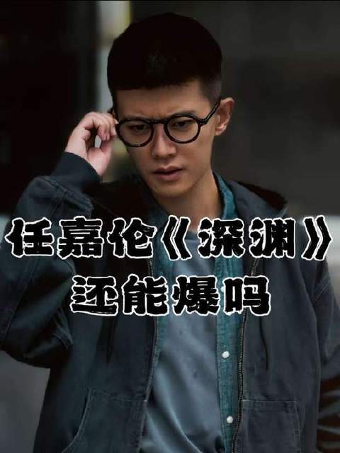 任嘉伦主演的《深渊无间》是否仍有爆发潜力？