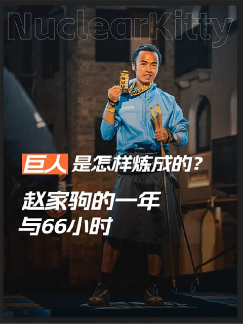 赵家驹巨人之旅夺冠，65小时55分刷新纪录，亚洲首位