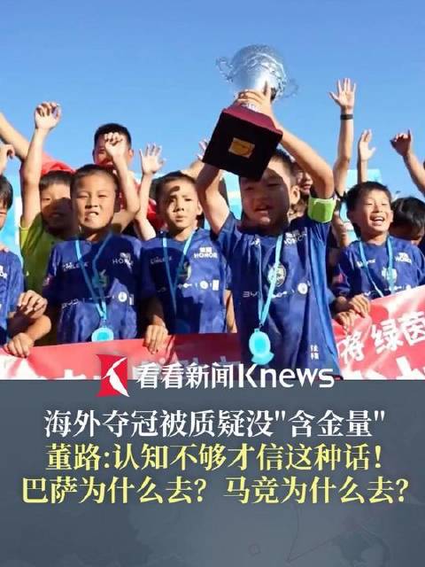 董路回应海外夺冠质疑，认知局限才轻信