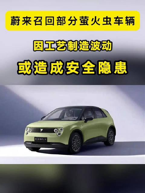 因工艺制造波动，或造成安全隐患，蔚来召回部分萤火虫车辆