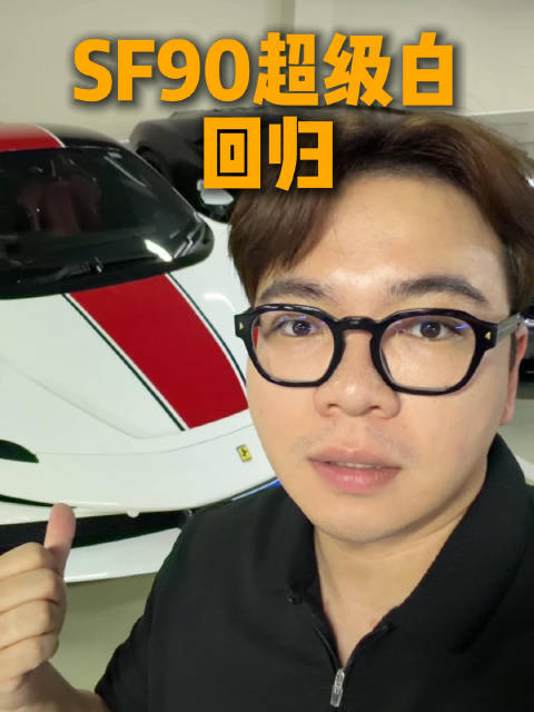 SF90被好大哥买回来了 不过 是不是白让有些人挣到钱了啊？