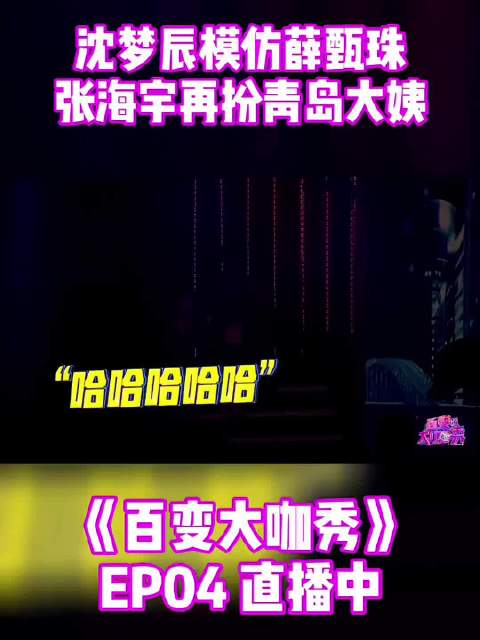 沈梦辰模仿薛甄珠，张海宇再扮青岛大姨，好经典呀！