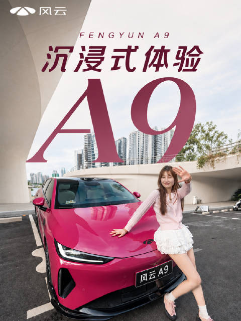 沉浸式体验风云A9