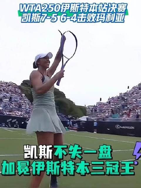 凯斯直落两盘力克玛利亚，三度加冕伊斯特本站冠军