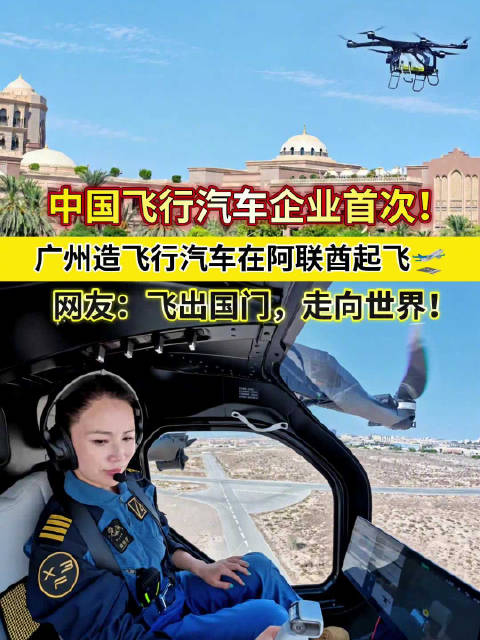 中国飞行汽车企业首次！广州造飞行汽车在阿联酋起飞