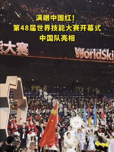 满眼中国红！中国队亮相第48届世界技能大赛开幕式