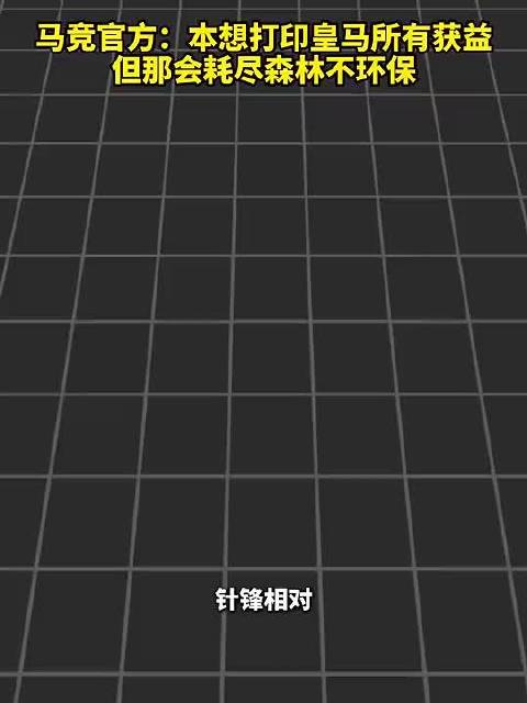 马竞官方：本想打印皇马所有获益，但那会耗尽森林不环保！