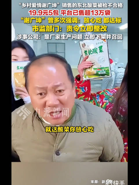 “乡村爱情谢广坤”销售的东北酸菜被检不合格，19.9五包平台已销售13万袋…