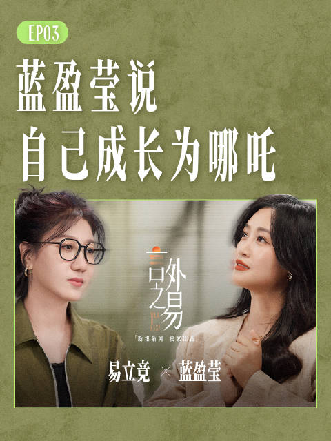 蓝盈莹说自己成长为哪吒
