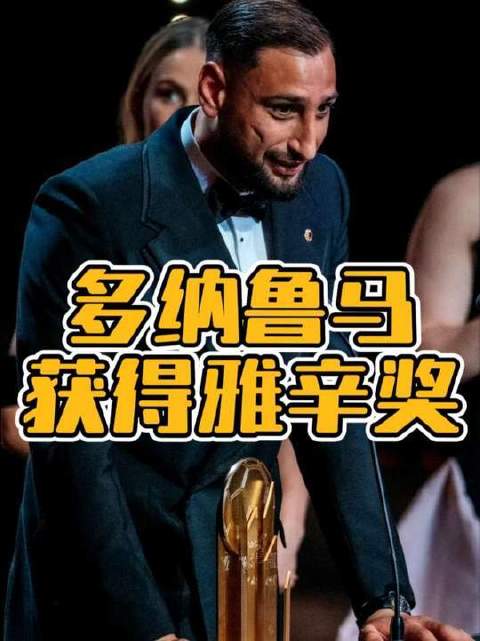 热烈祝贺多纳鲁马荣膺2025年雅辛奖！