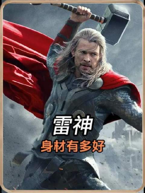 雷神的体格究竟有多惊艳！众人目光全被他的臀部吸引！
