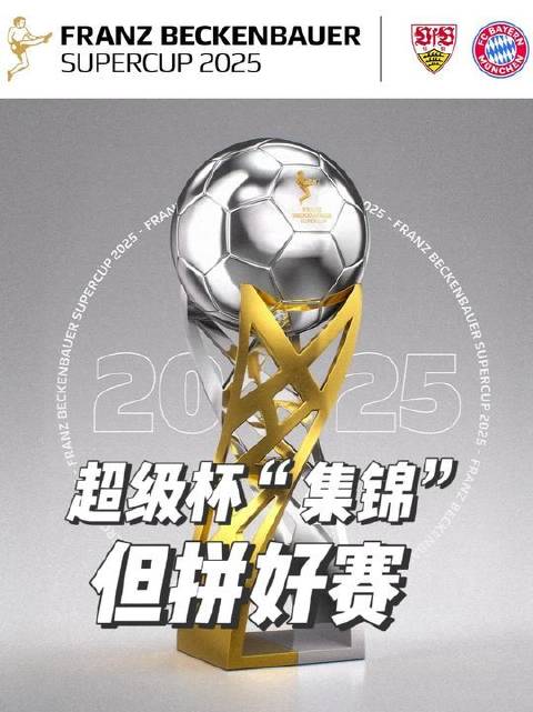 贝肯鲍尔超级杯尘埃落定，拜仁斯图加特胜负已出