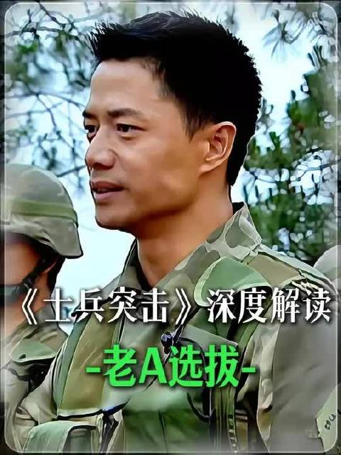 精讲《士兵突击》一场堪称炼狱级别的特种兵选拔正式拉开帷幕
