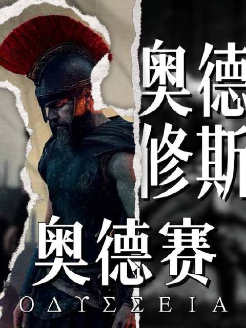 《奥德赛》观影预热：奥德修斯——由王座跌入无名之境