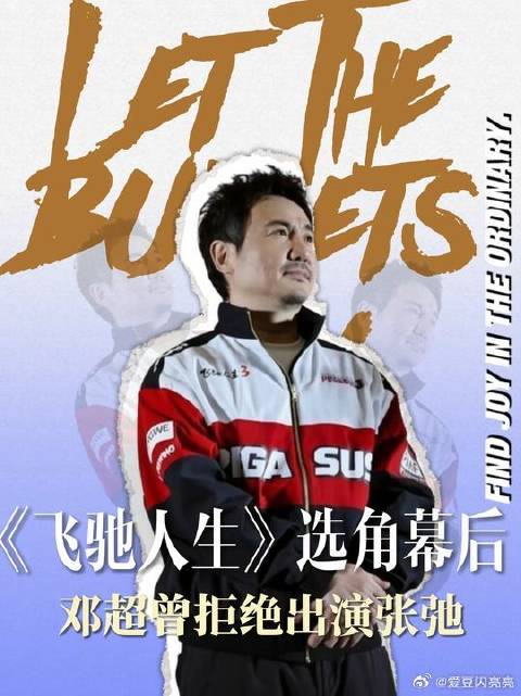 如果当初不是邓超拒绝张弛这一角色，恐怕就没有飞驰人生三部曲