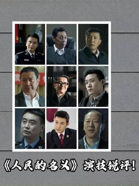 深度剖析《人民的名义》群星演绎，演技光谱横跨“夯”与“拉”之间