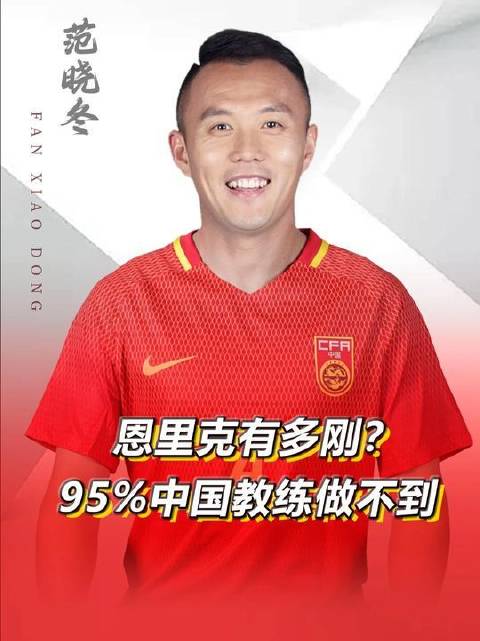 恩里克这股子硬气，九成五的中国教练都难企及