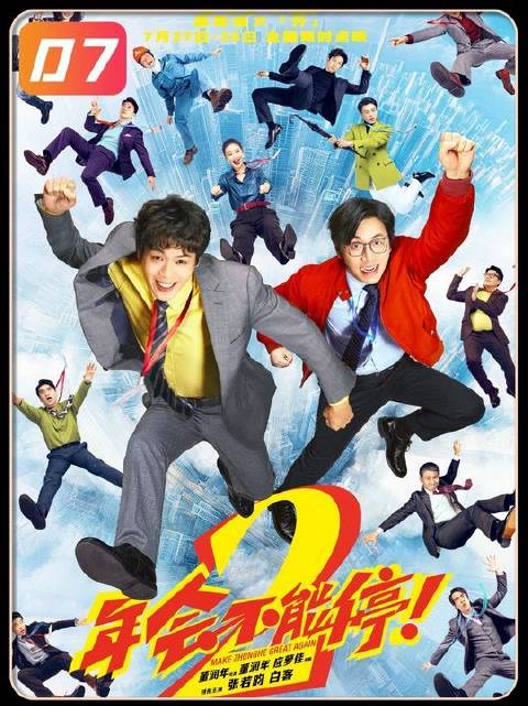 张若昀与白客联袂献上职场讽刺喜剧《年会不能停2》第七集
