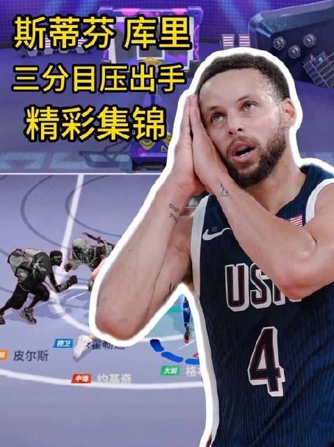 库里三分球稳稳命中，手起刀落！
