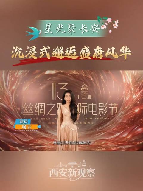 星光聚长安！喻言、赵润南、费启鸣、乔杉亮相来曲江把电影过成生活