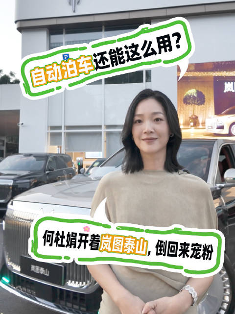 自动泊车还能这么用？何杜娟开着岚图泰山，倒回来宠粉