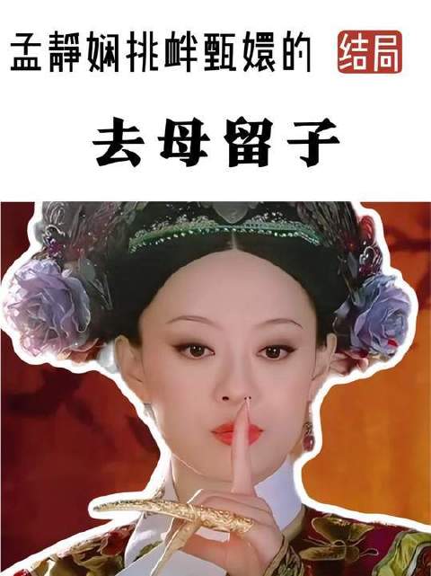 孟静娴，你真以为自己挑衅的是寻常人？她可是副皇后亲妹妹！