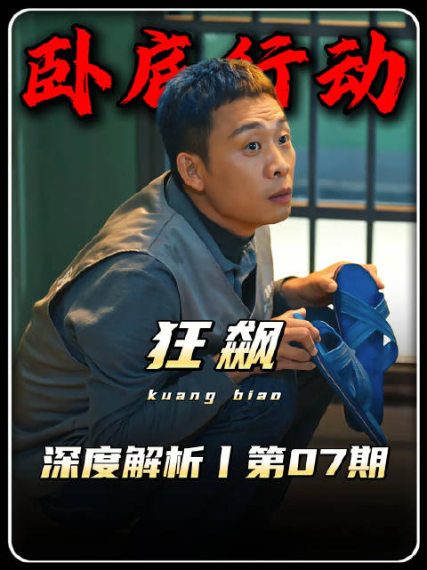 狂飙：安欣伪装成抢劫犯接近疯驴子