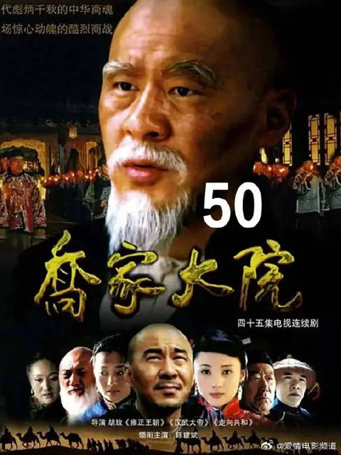 乔致庸一眼看透三年后仕途，商界大佬眼光太毒辣