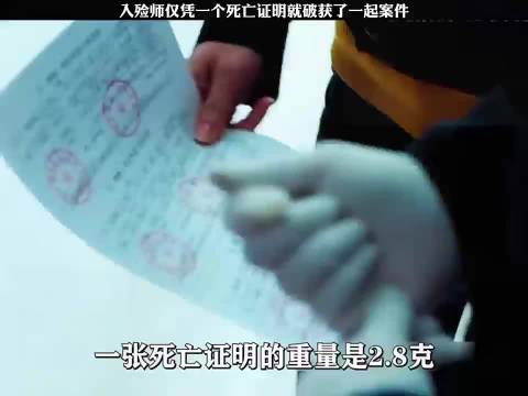 入殓师仅凭一个死亡证明就破获了一起案件