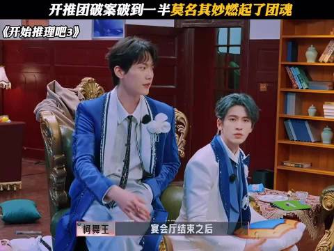 开推团破案破到一半莫名其妙燃起了团魂