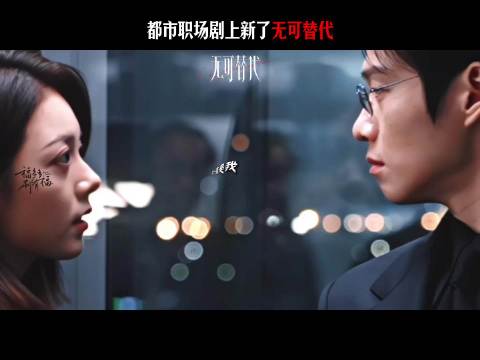 赵今麦魏大勋双强搭档，都市职场剧无可替代上线
