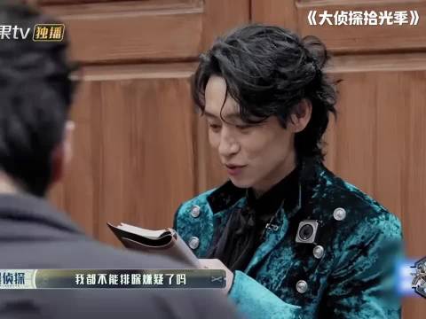我都不能排除嫌疑了吗｜大侦探