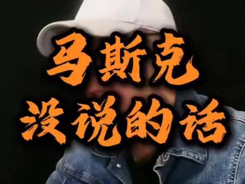 用20分钟揭秘马斯克未公开的秘密，干货满满，认真听，受益无穷