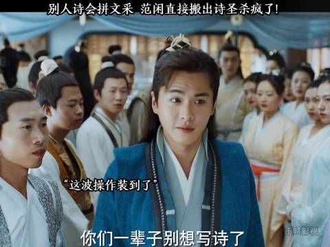 范闲自嘲无才唯手熟尔，杜甫诗集翻烂三遍成知识外挂