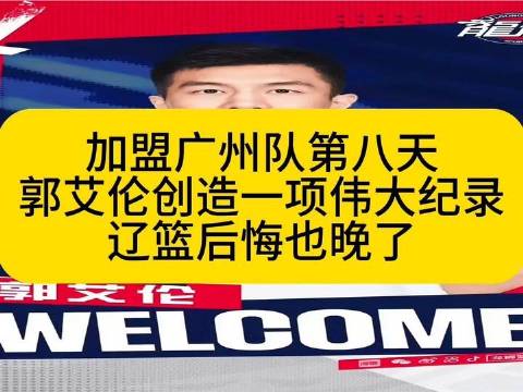加盟广州队第八日，郭艾伦一举刷新历史榜单，辽篮纵有千般不舍亦难挽狂澜
