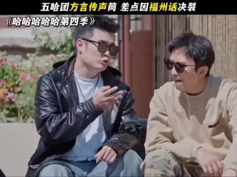 五哈团方言传声筒，差点因福州话决裂 哈哈哈哈哈 陈赫 王宝强 邓超 王勉