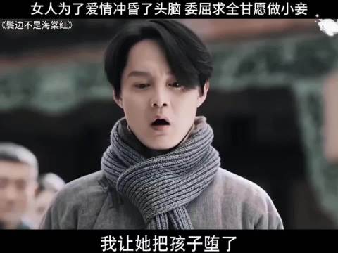 剧中女人为爱冲昏头脑，舍弃本领当小妾