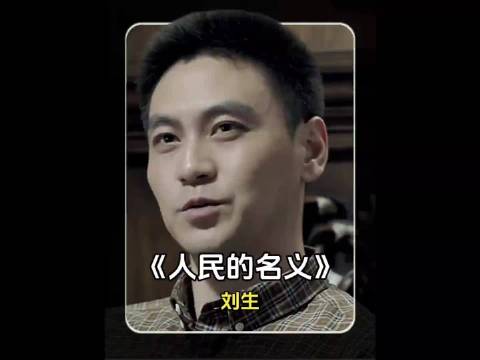 刘生是刘省长的儿子吗？