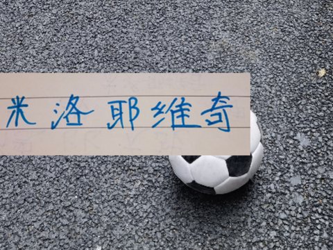 申花跟云南玉昆一样攻强守弱 进了50多个球 但也是丢了46个球